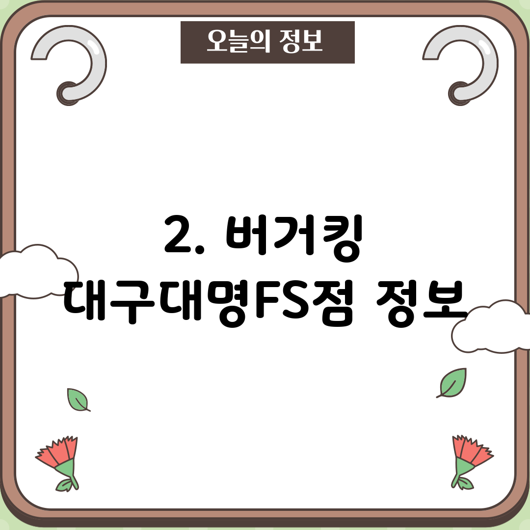 2. 버거킹 대구대명FS점 정보