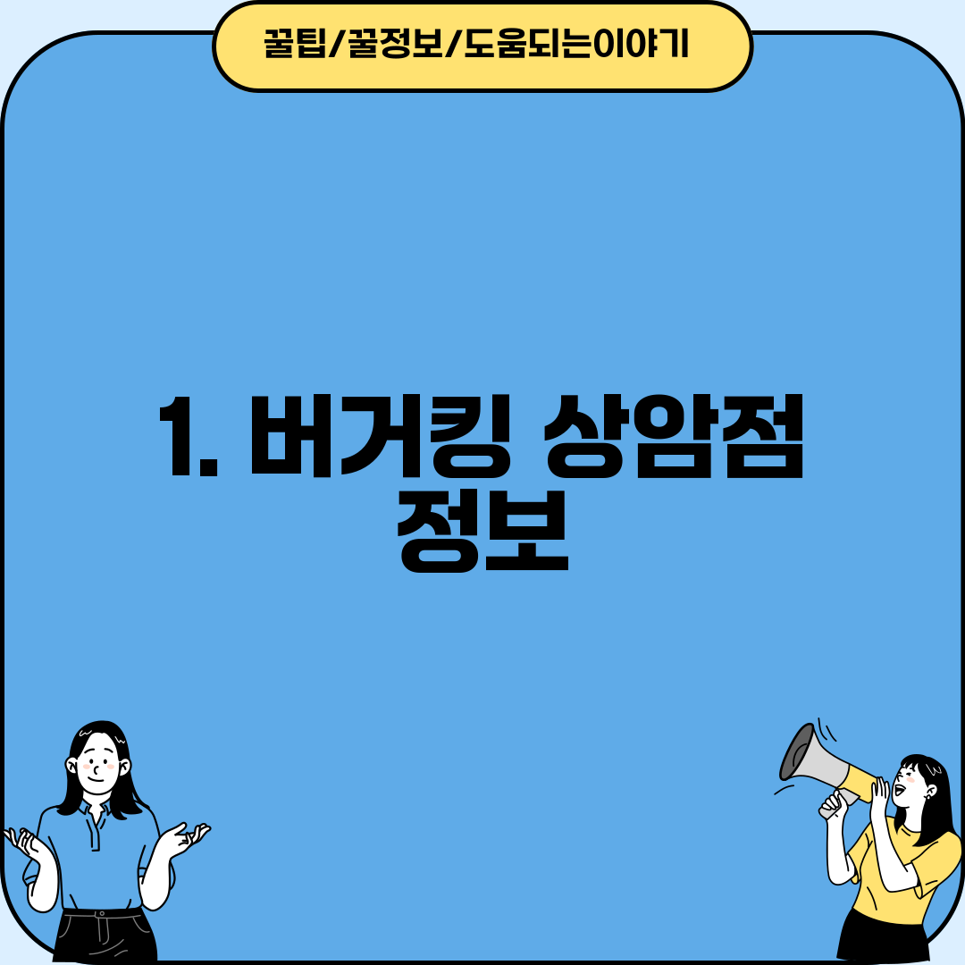 1. 버거킹 상암점 정보