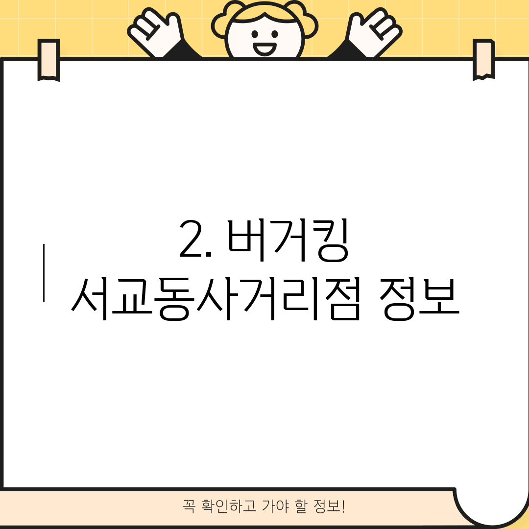 2. 버거킹 서교동사거리점 정보