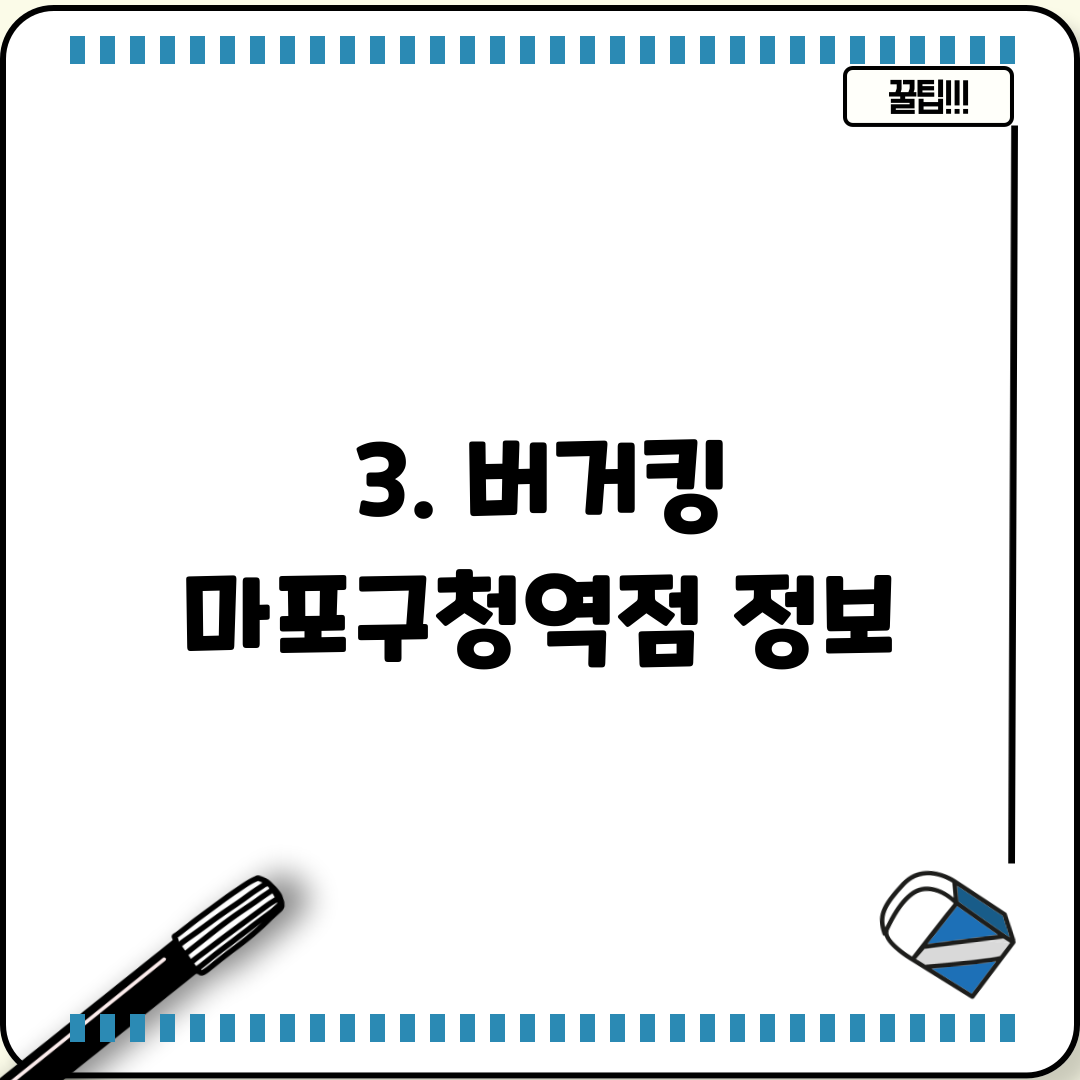 3. 버거킹 마포구청역점 정보