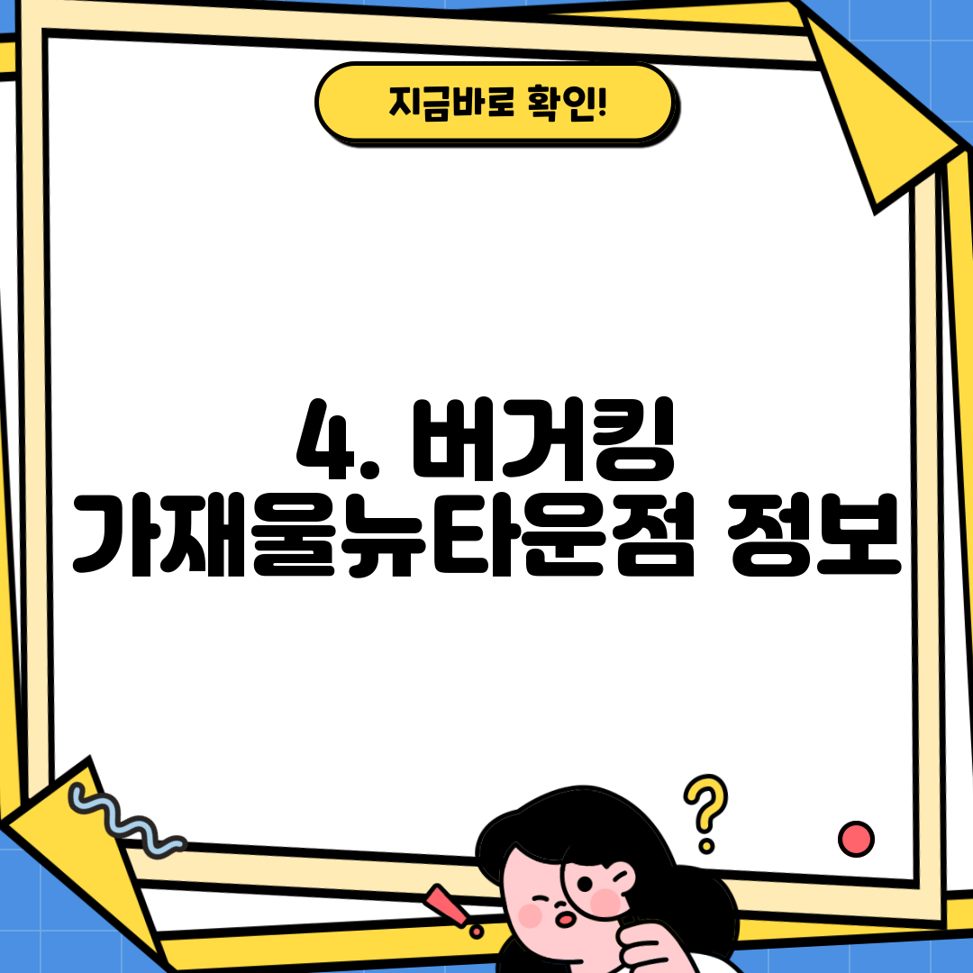 4. 버거킹 가재울뉴타운점 정보