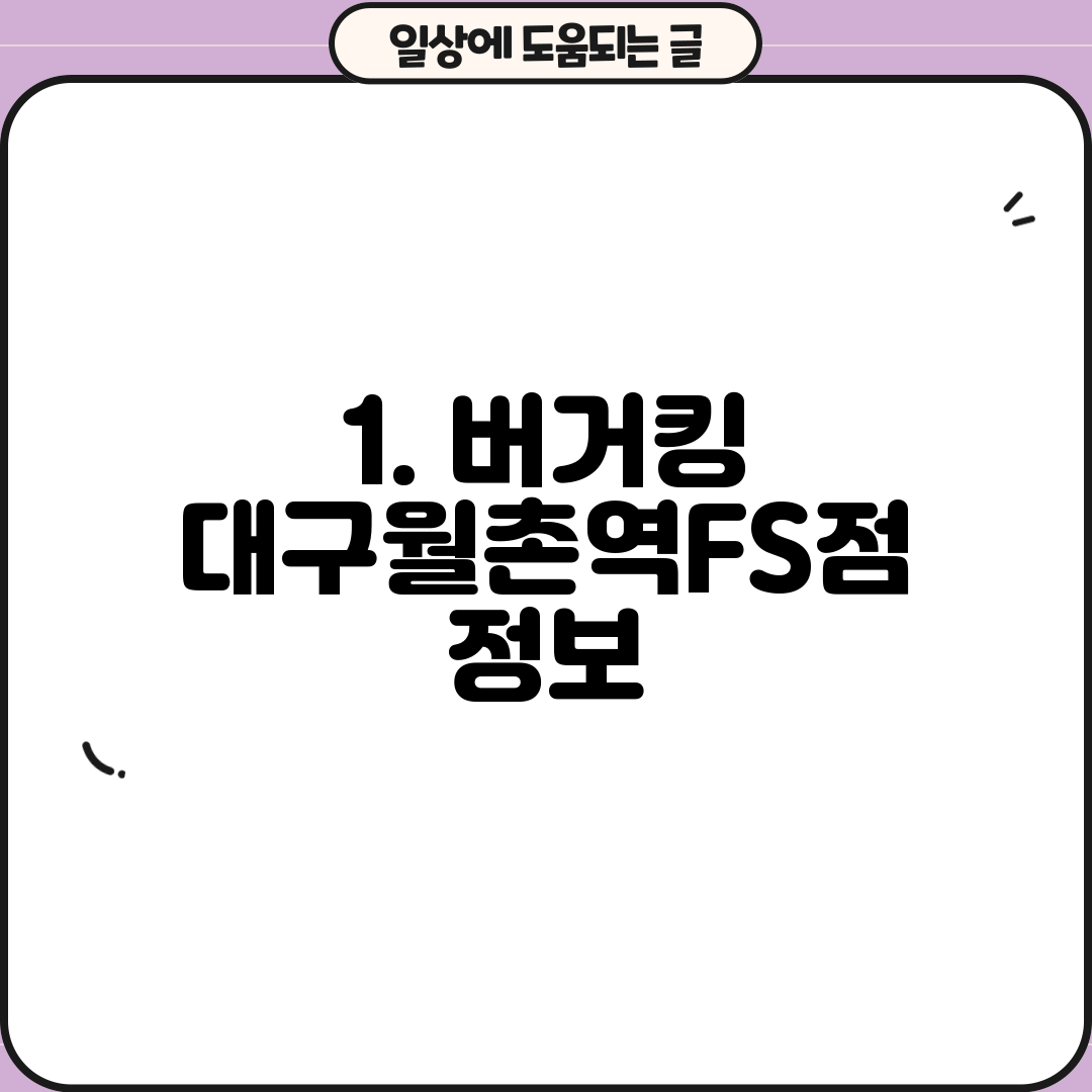 1. 버거킹 대구월촌역FS점 정보