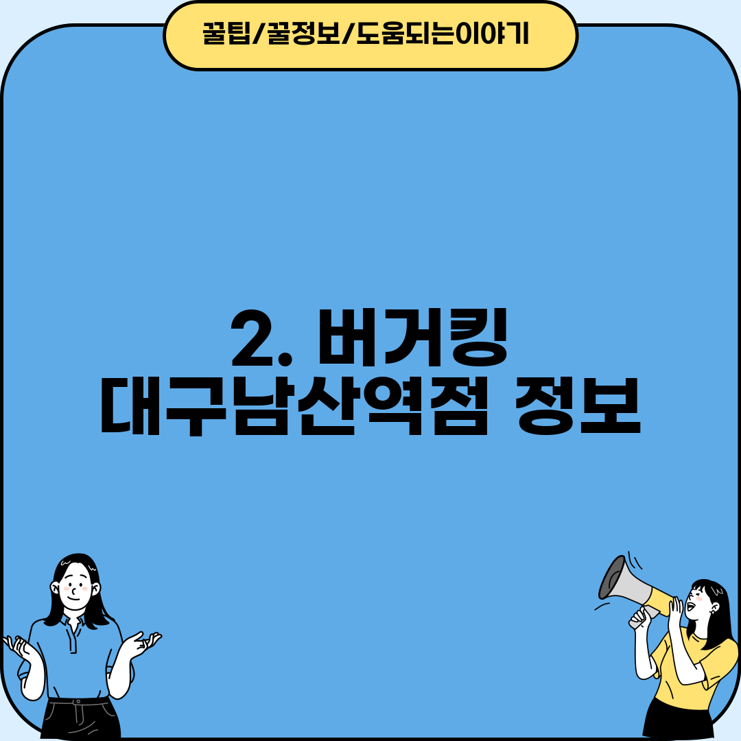 2. 버거킹 대구남산역점 정보