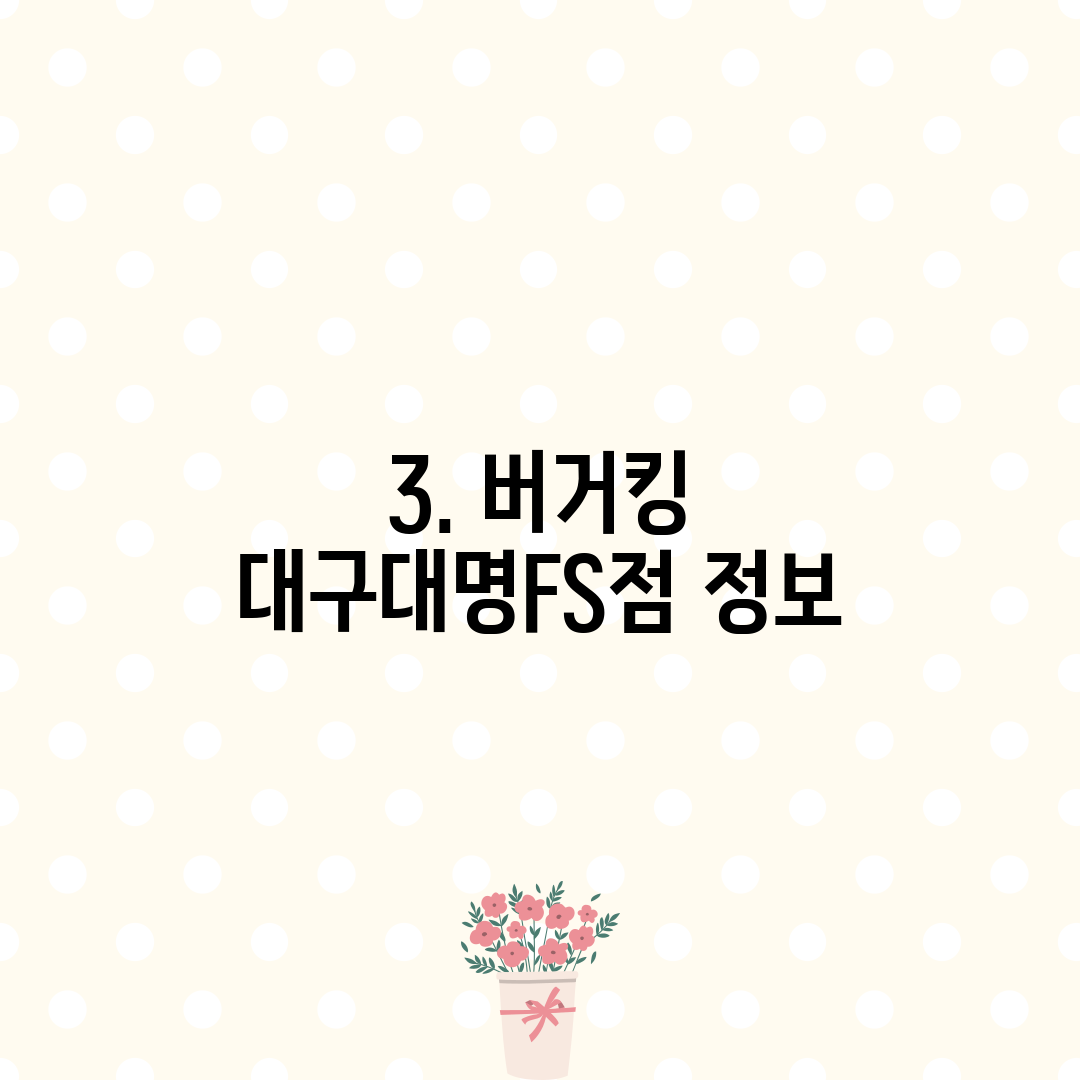 3. 버거킹 대구대명FS점 정보
