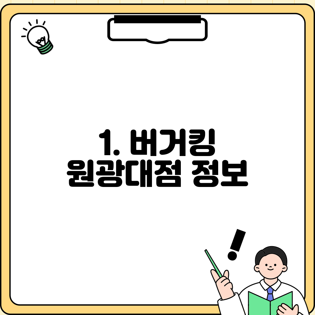 1. 버거킹 원광대점 정보