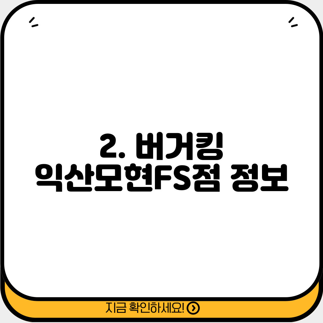 2. 버거킹 익산모현FS점 정보