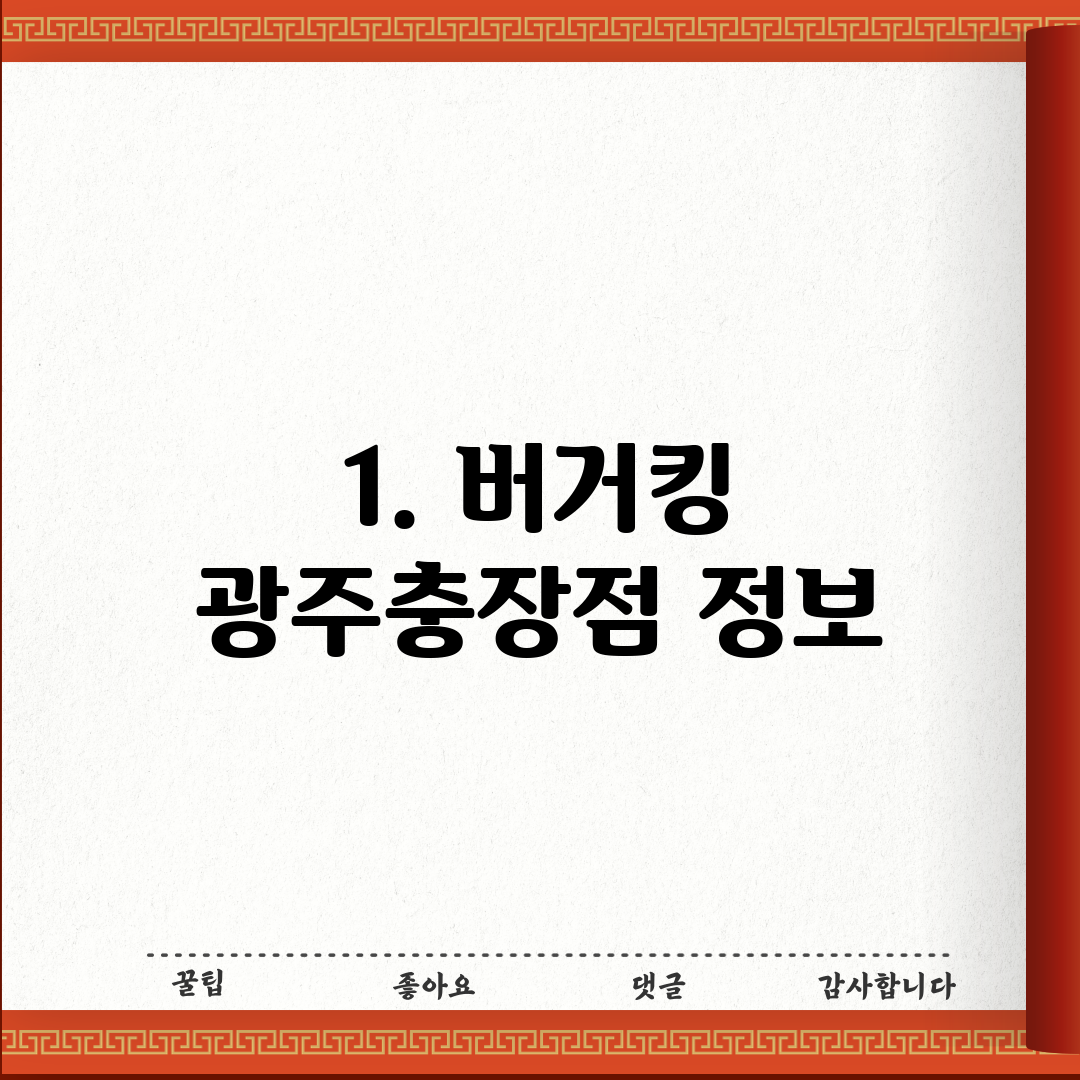 1. 버거킹 광주충장점 정보