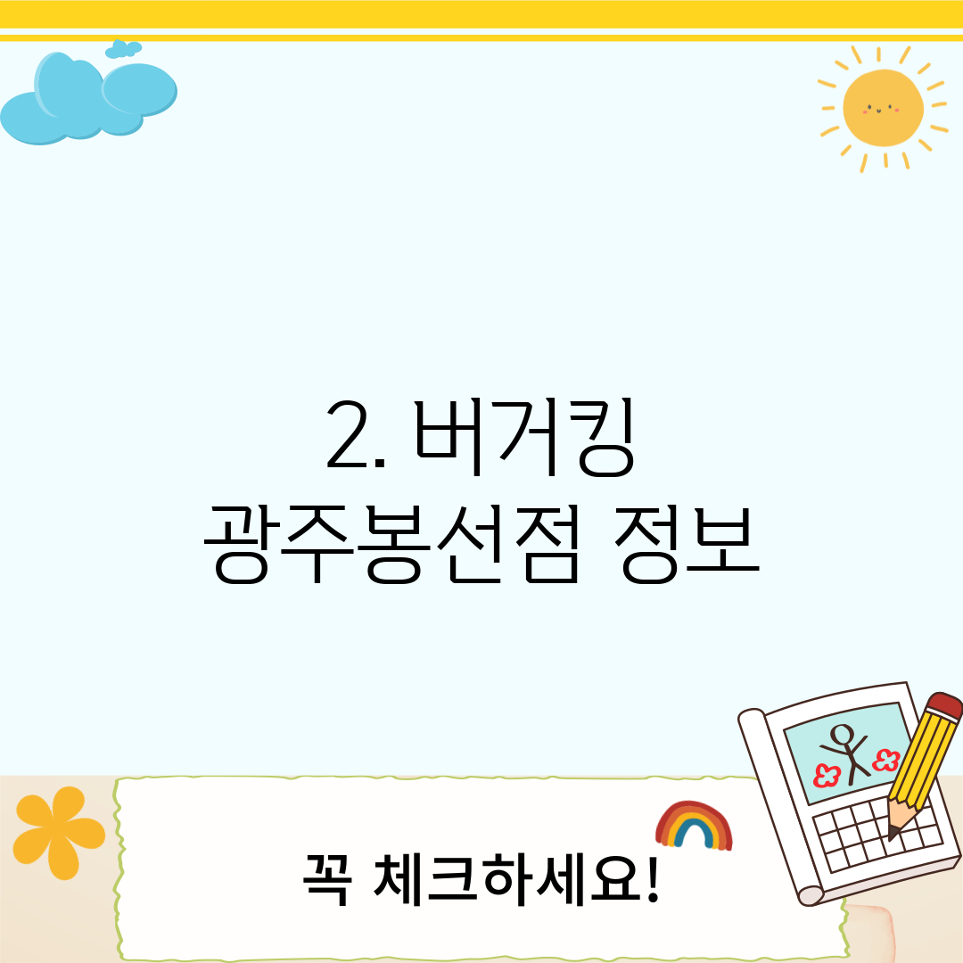 2. 버거킹 광주봉선점 정보