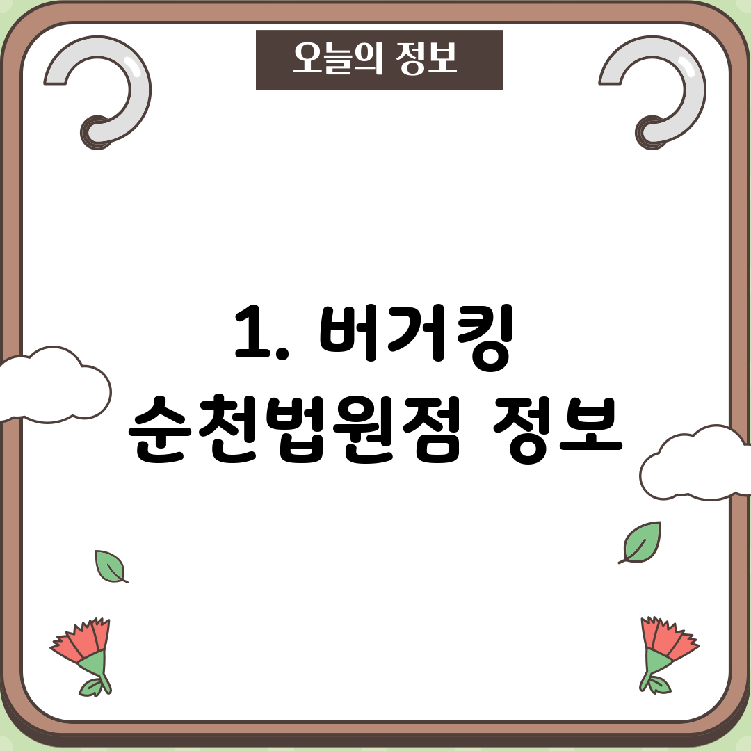 1. 버거킹 순천법원점 정보