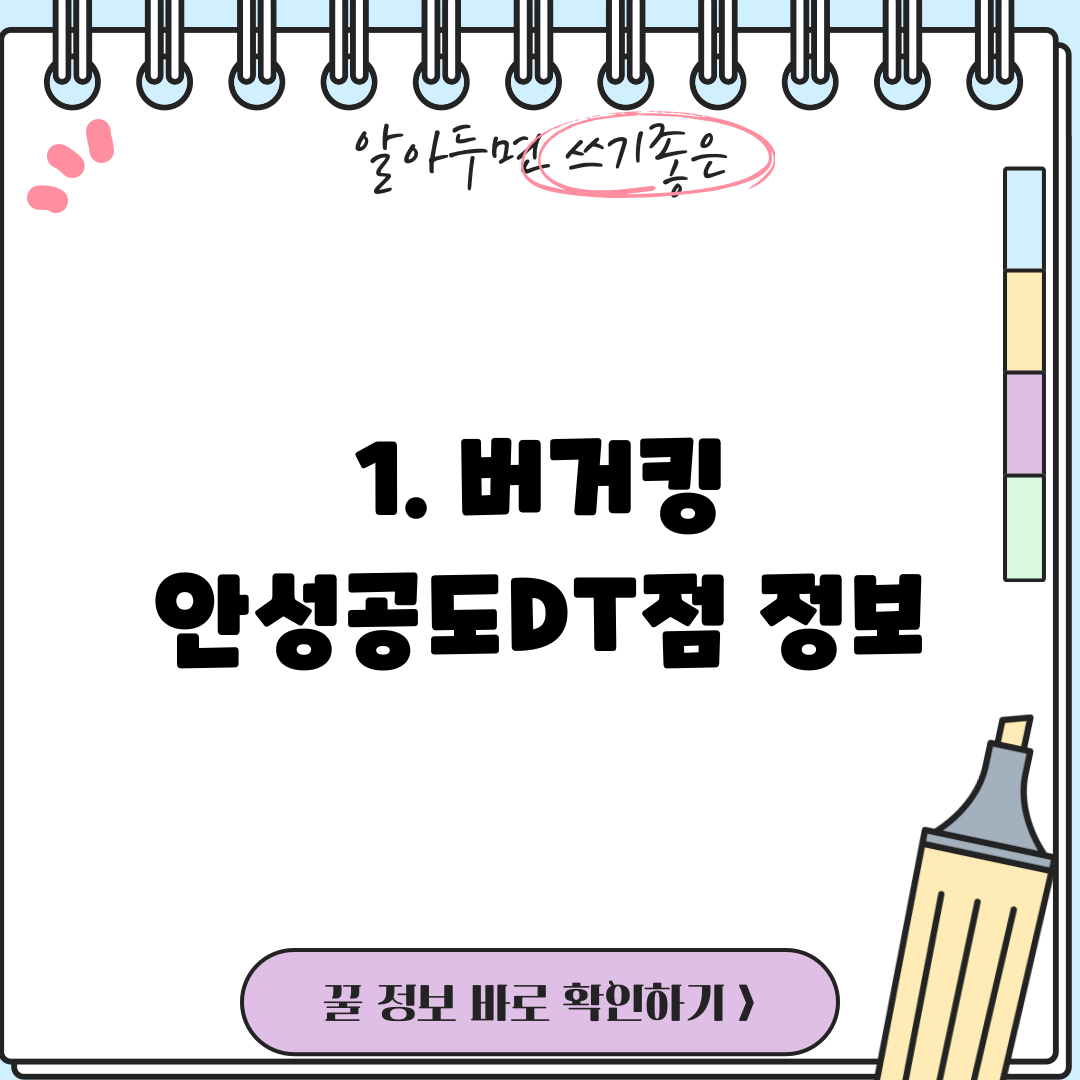 1. 버거킹 안성공도DT점 정보