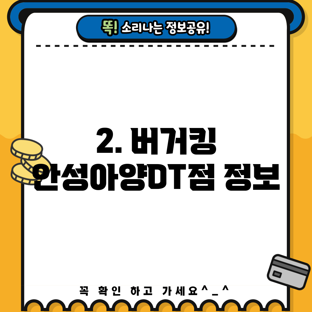 2. 버거킹 안성아양DT점 정보