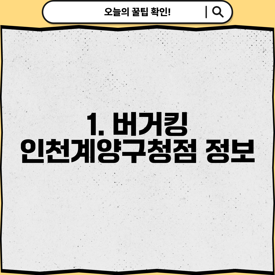 1. 버거킹 인천계양구청점 정보