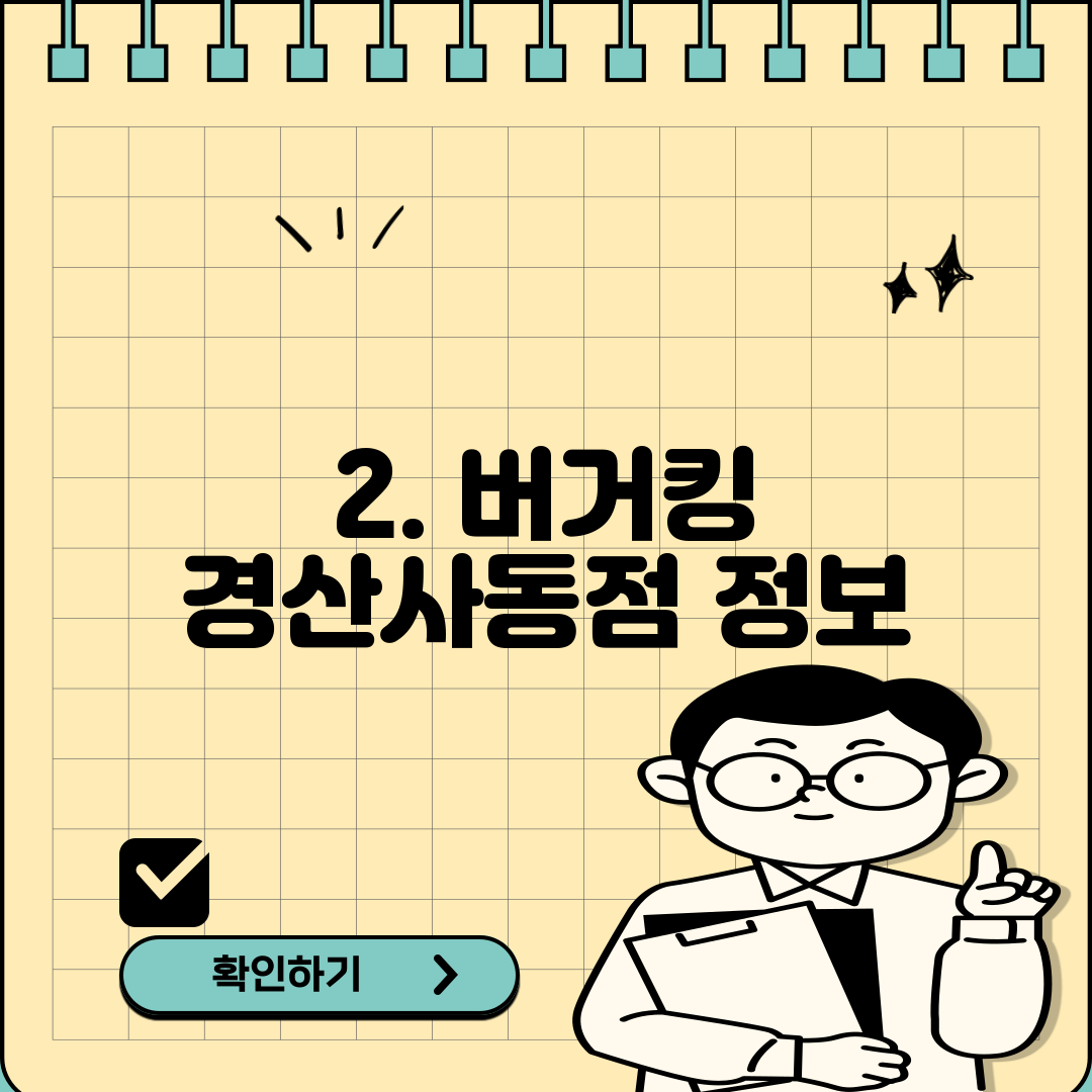 2. 버거킹 경산사동점 정보