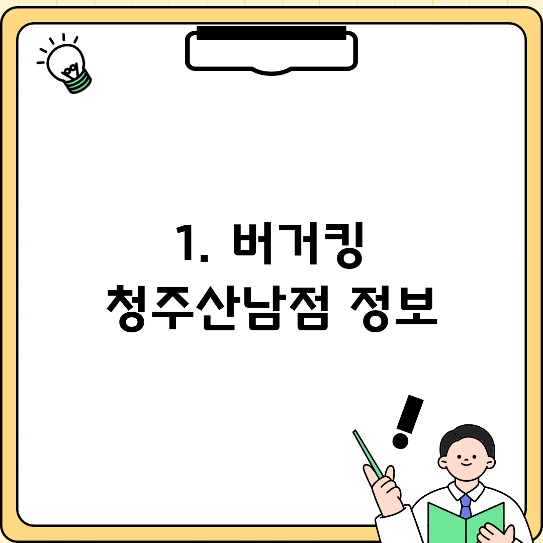 1. 버거킹 청주산남점 정보