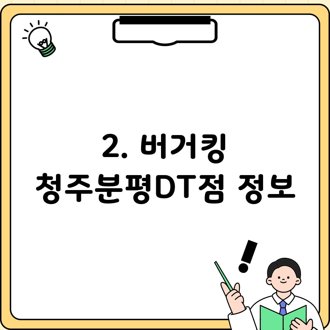 2. 버거킹 청주분평DT점 정보