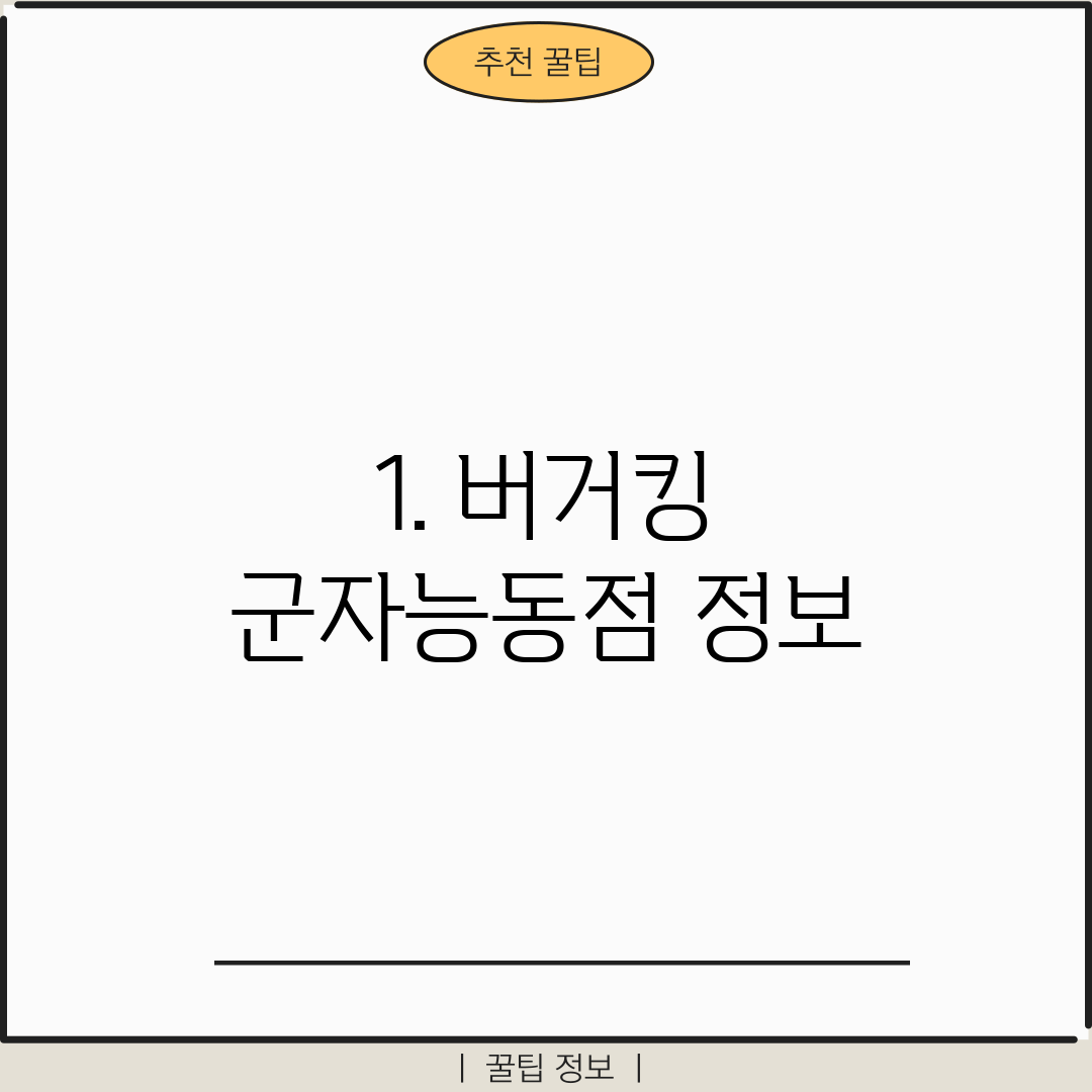 1. 버거킹 군자능동점 정보