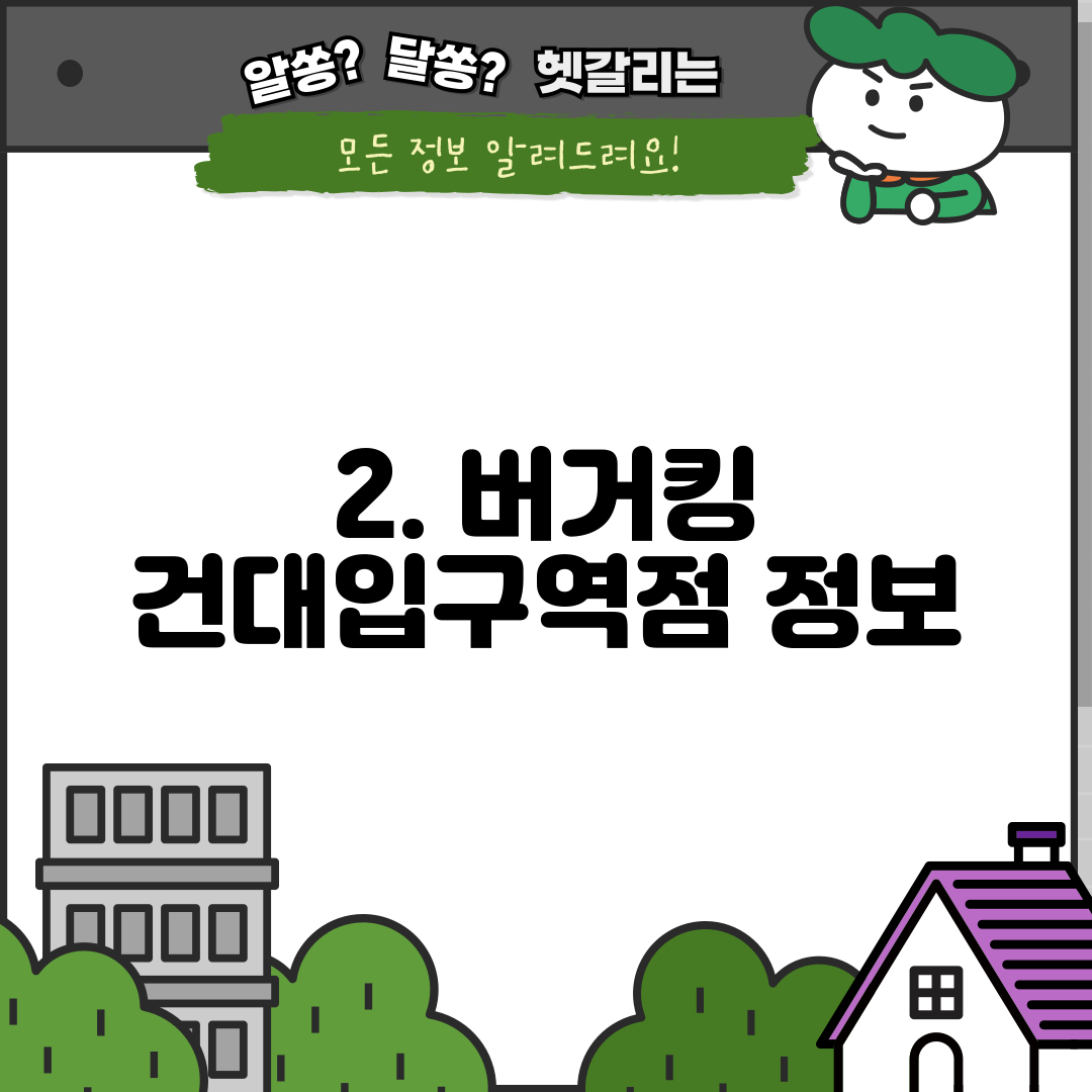 2. 버거킹 건대입구역점 정보