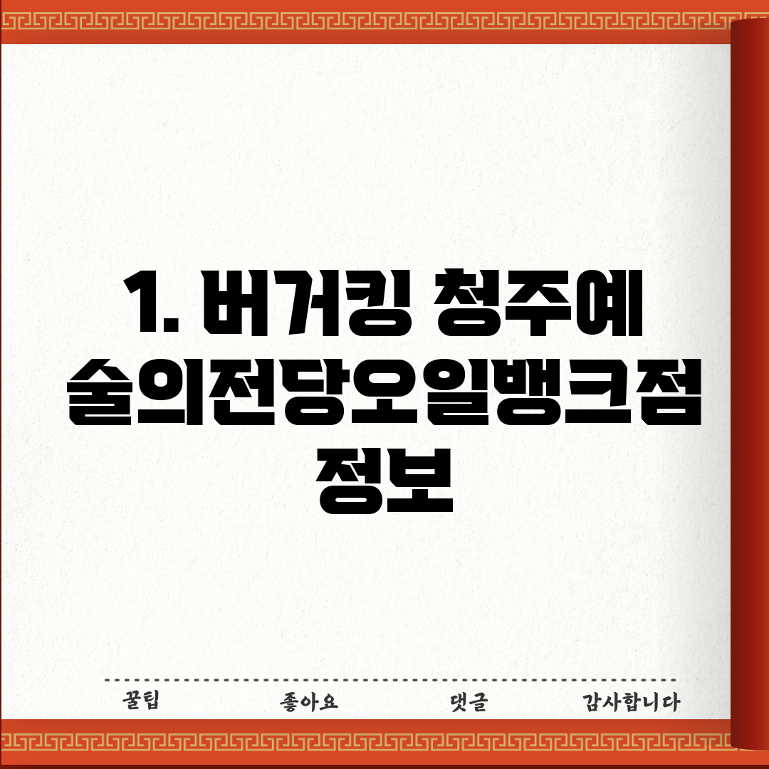1. 버거킹 청주예술의전당오일뱅크점 정보
