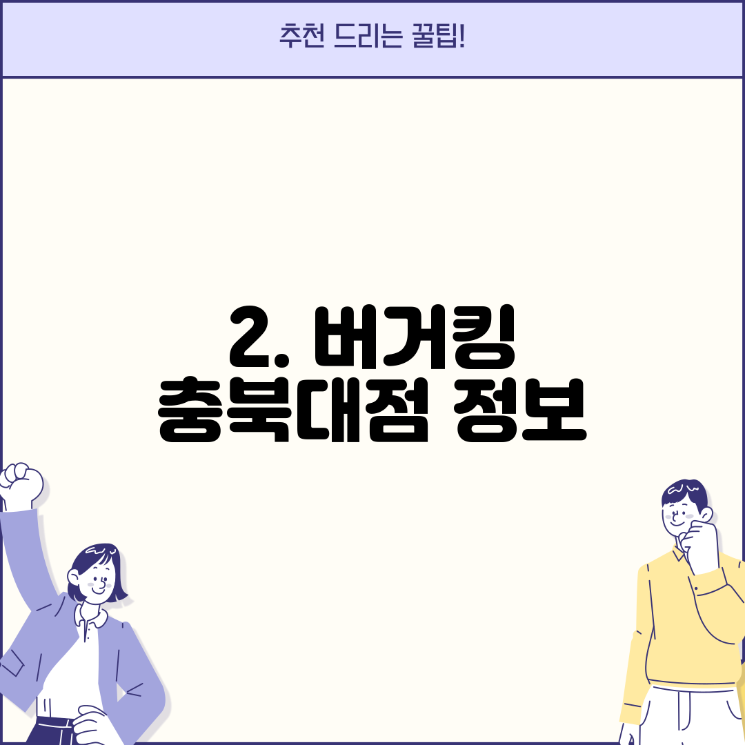 2. 버거킹 충북대점 정보