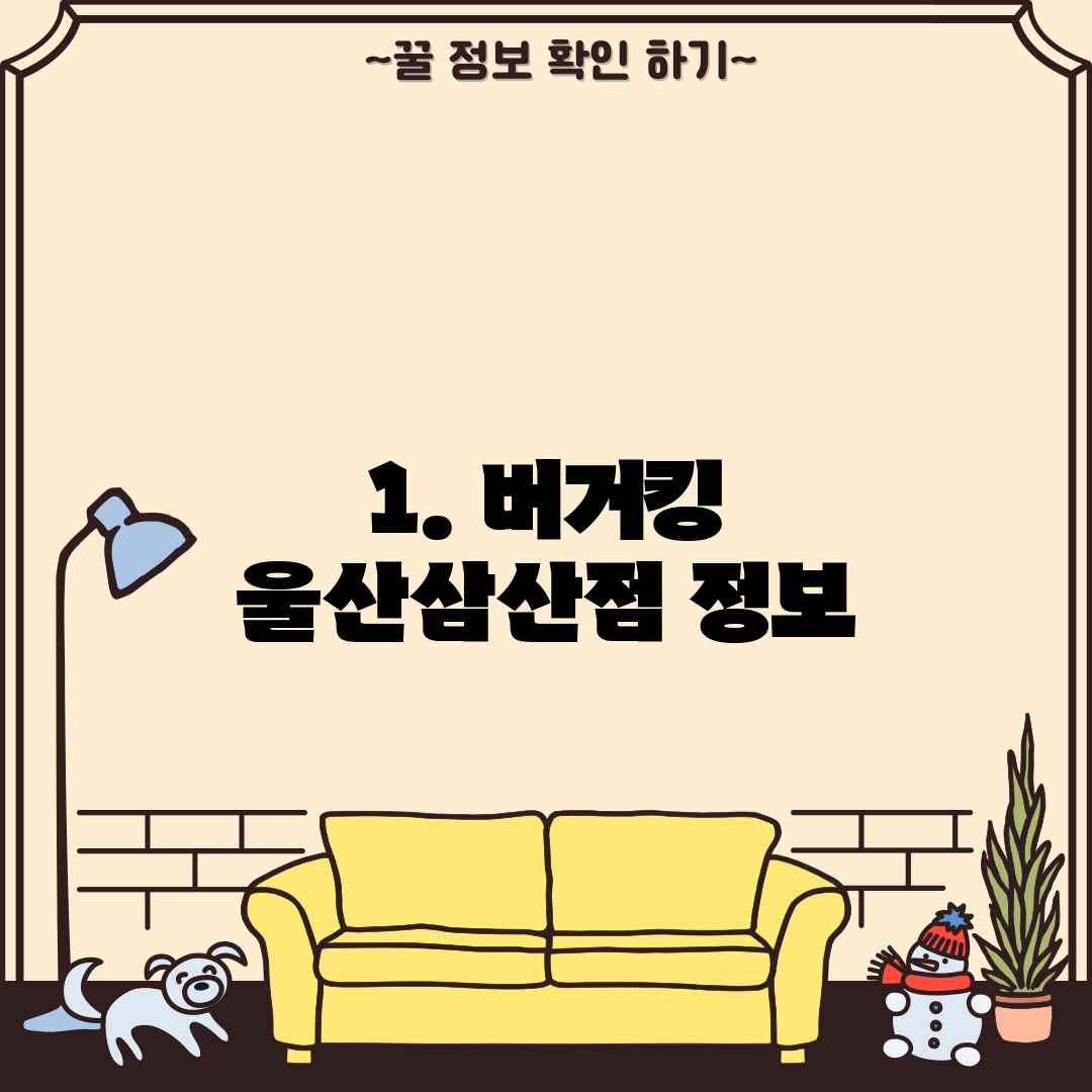 1. 버거킹 울산삼산점 정보