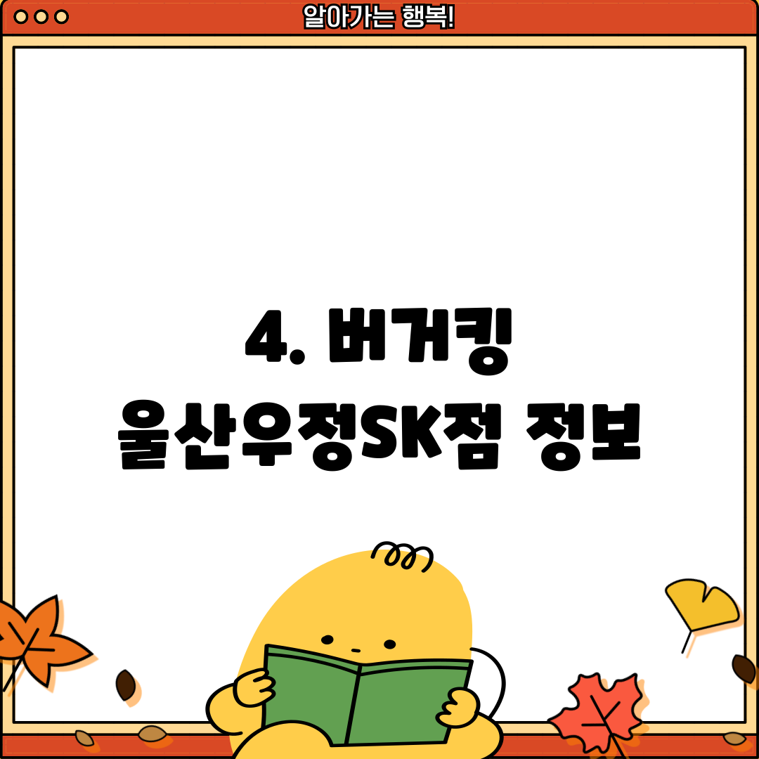 4. 버거킹 울산우정SK점 정보