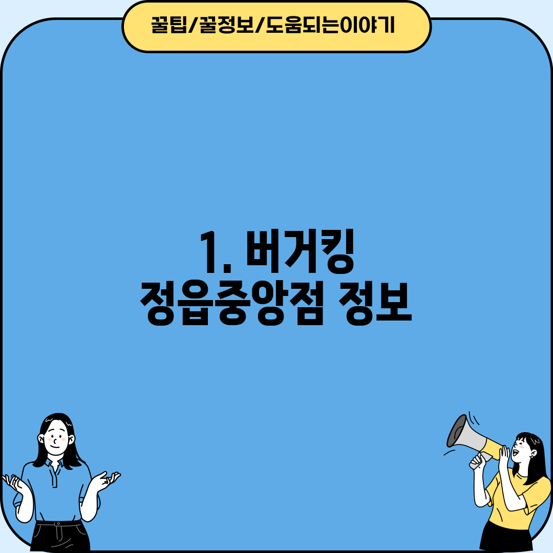 1. 버거킹 정읍중앙점 정보