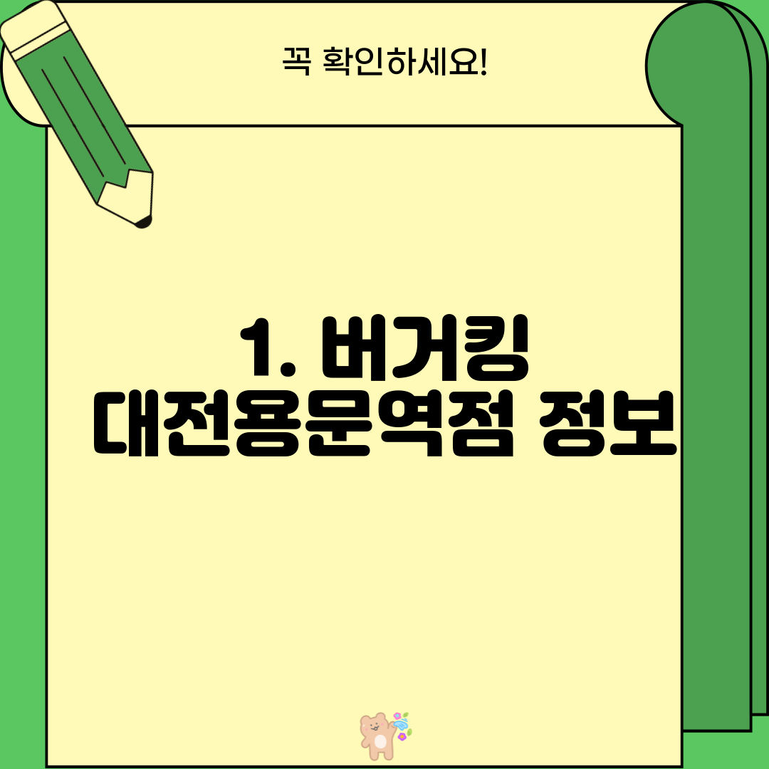 1. 버거킹 대전용문역점 정보