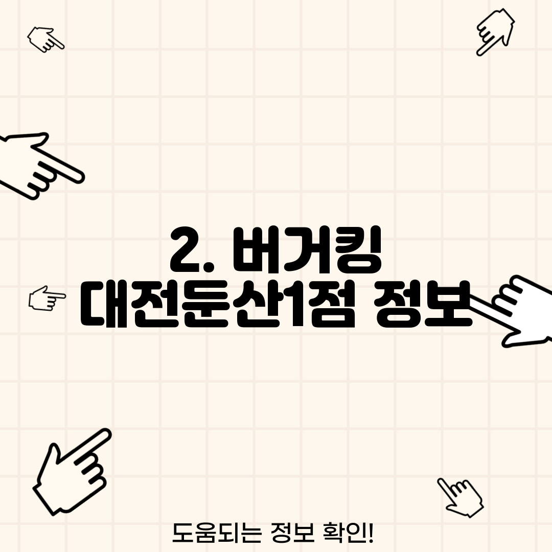 2. 버거킹 대전둔산1점 정보