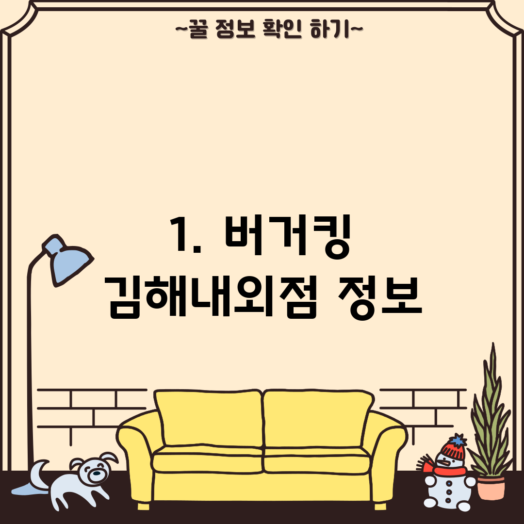 1. 버거킹 김해내외점 정보