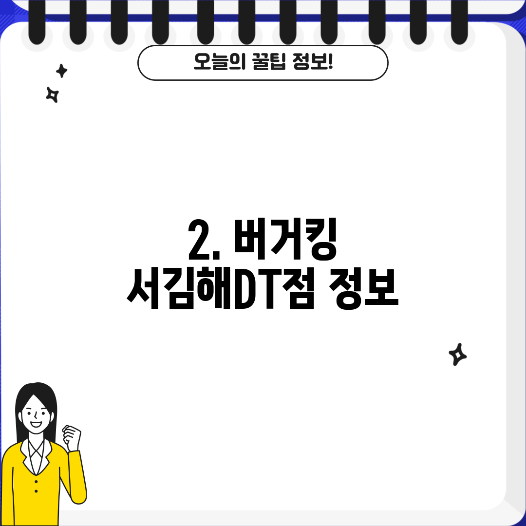 2. 버거킹 서김해DT점 정보