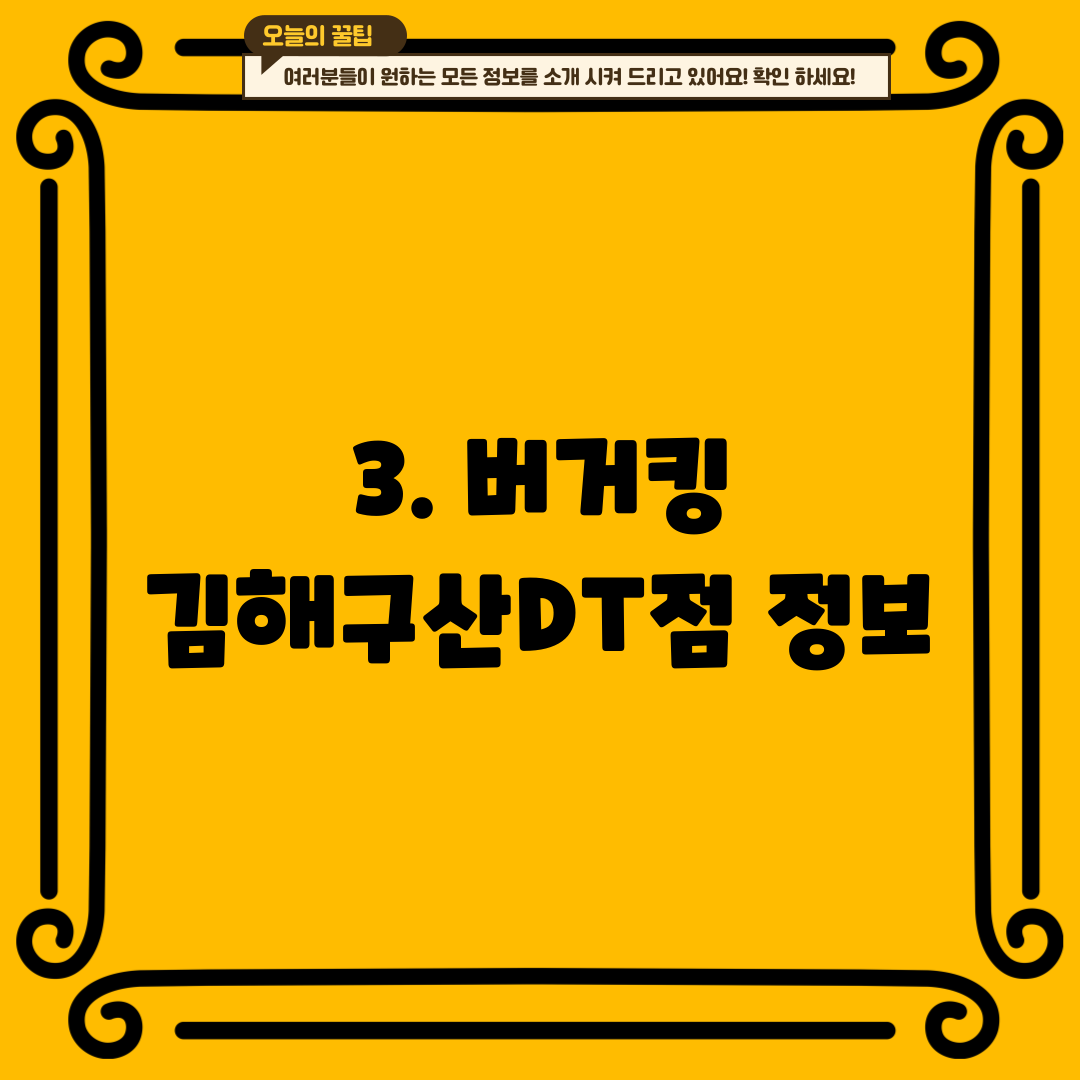 3. 버거킹 김해구산DT점 정보