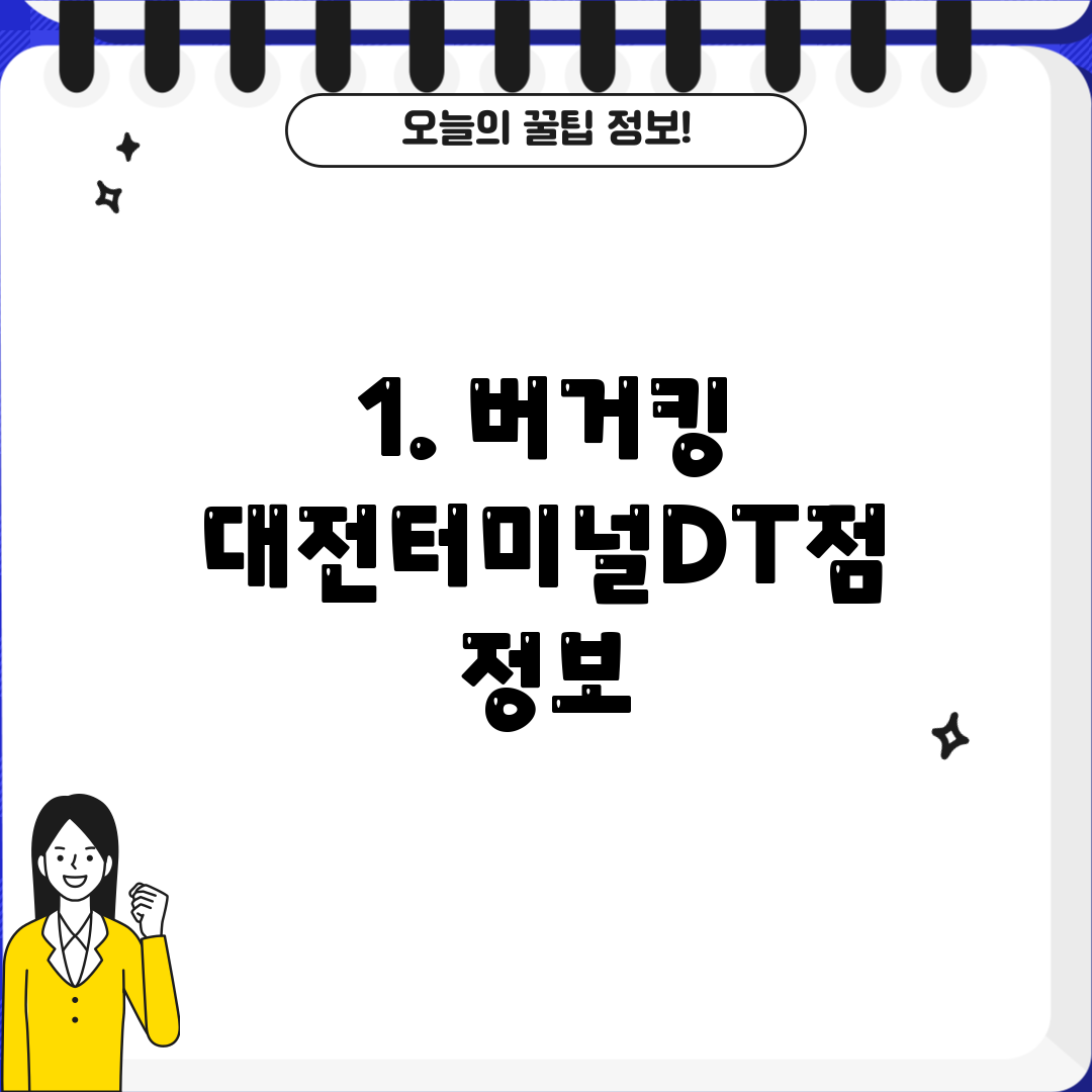 1. 버거킹 대전터미널DT점 정보