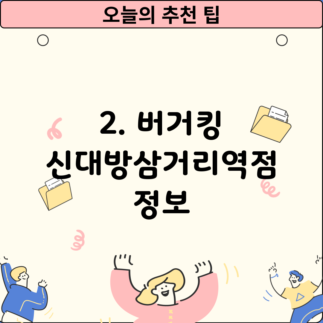 2. 버거킹 신대방삼거리역점 정보