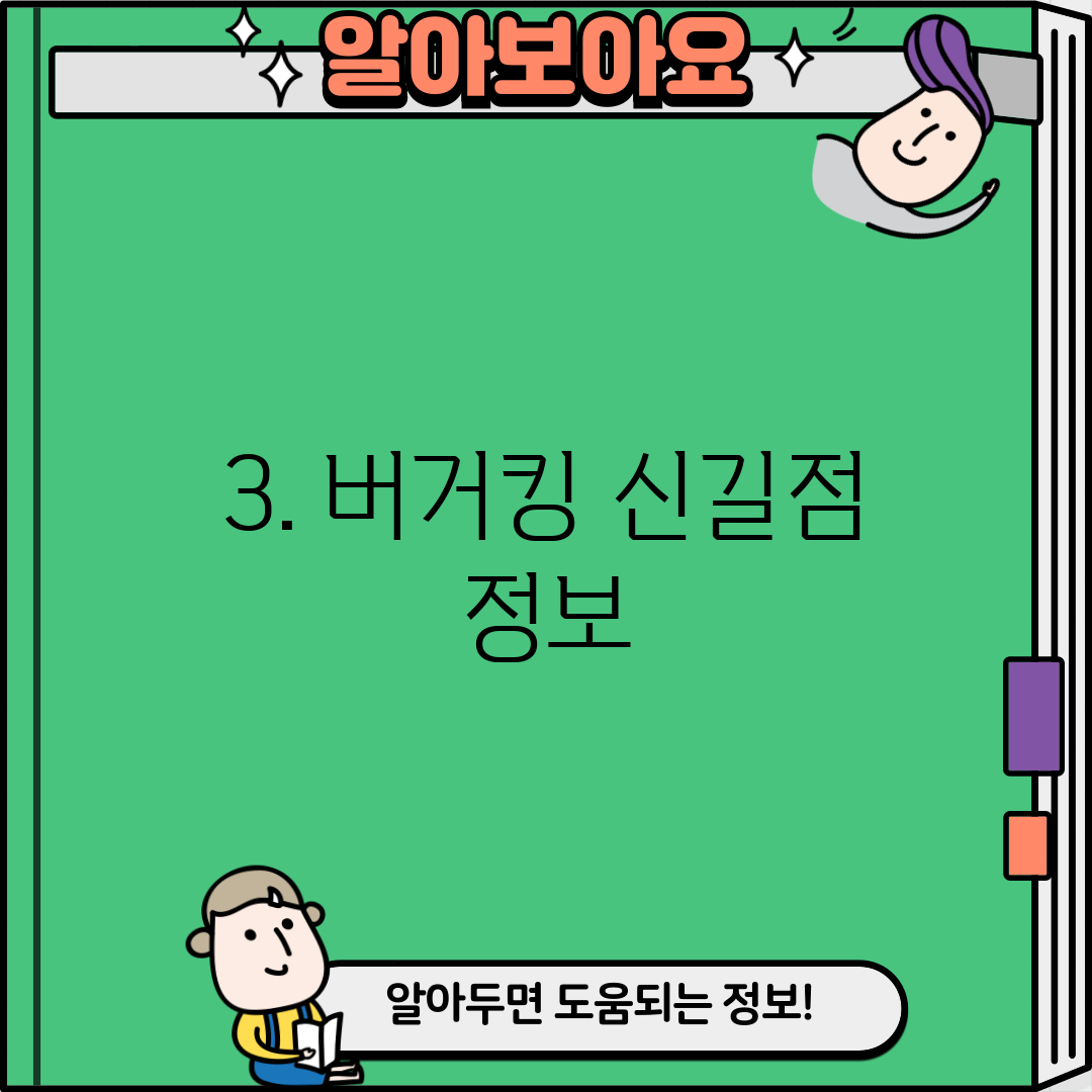 3. 버거킹 신길점 정보