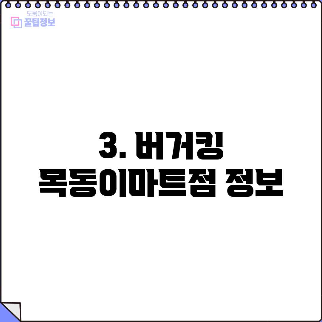3. 버거킹 목동이마트점 정보