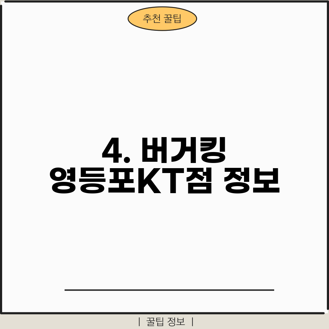4. 버거킹 영등포KT점 정보