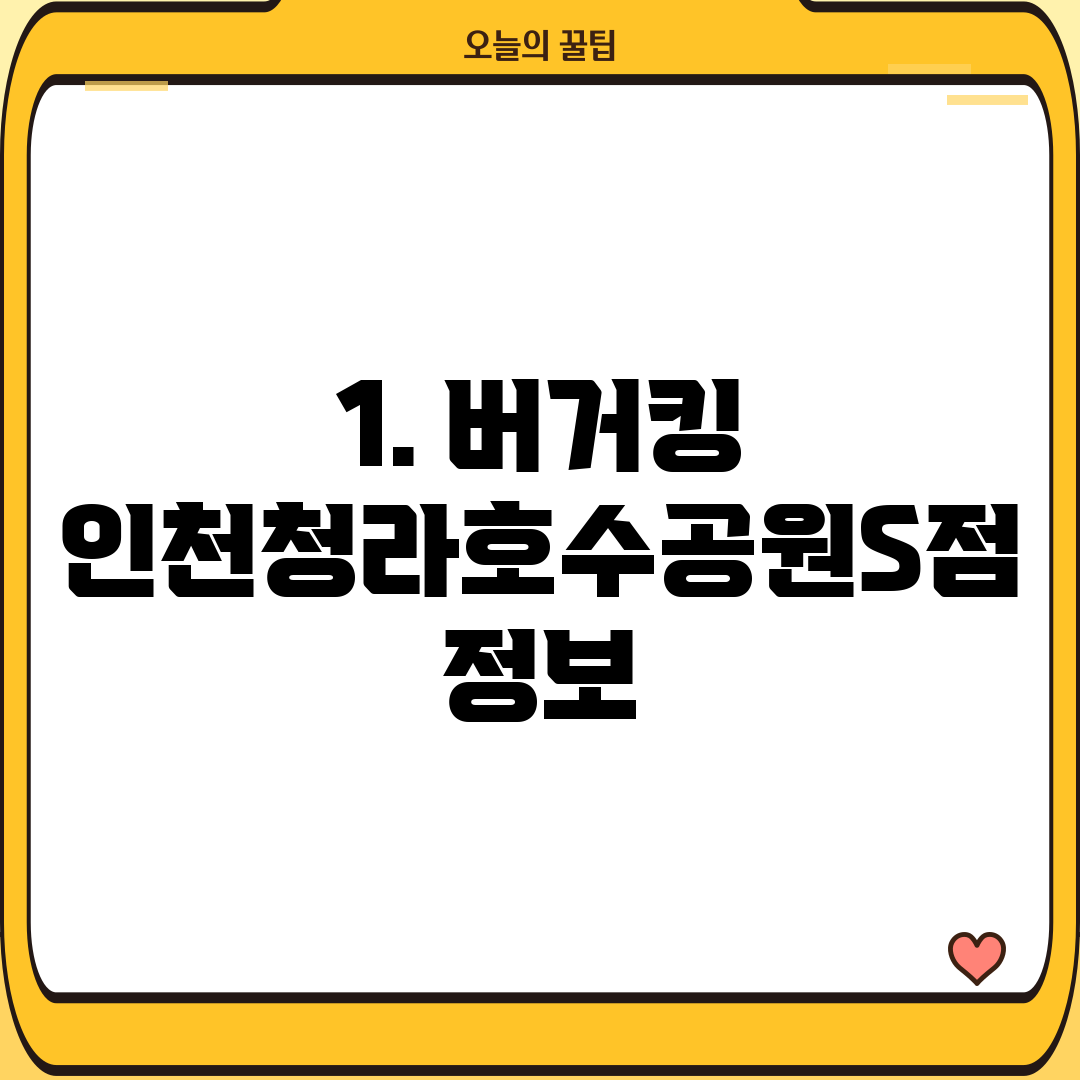 1. 버거킹 인천청라호수공원S점 정보