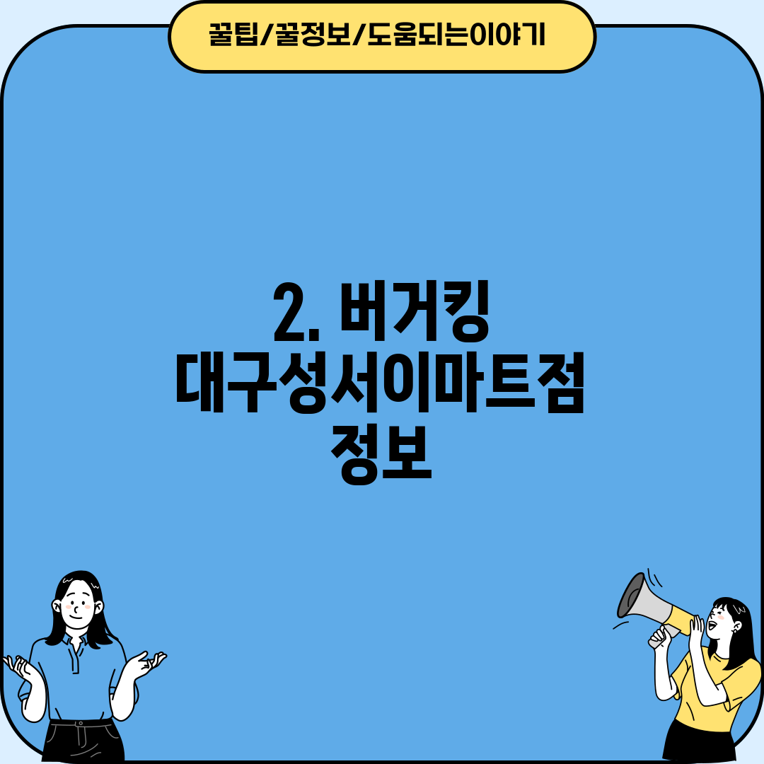 2. 버거킹 대구성서이마트점 정보