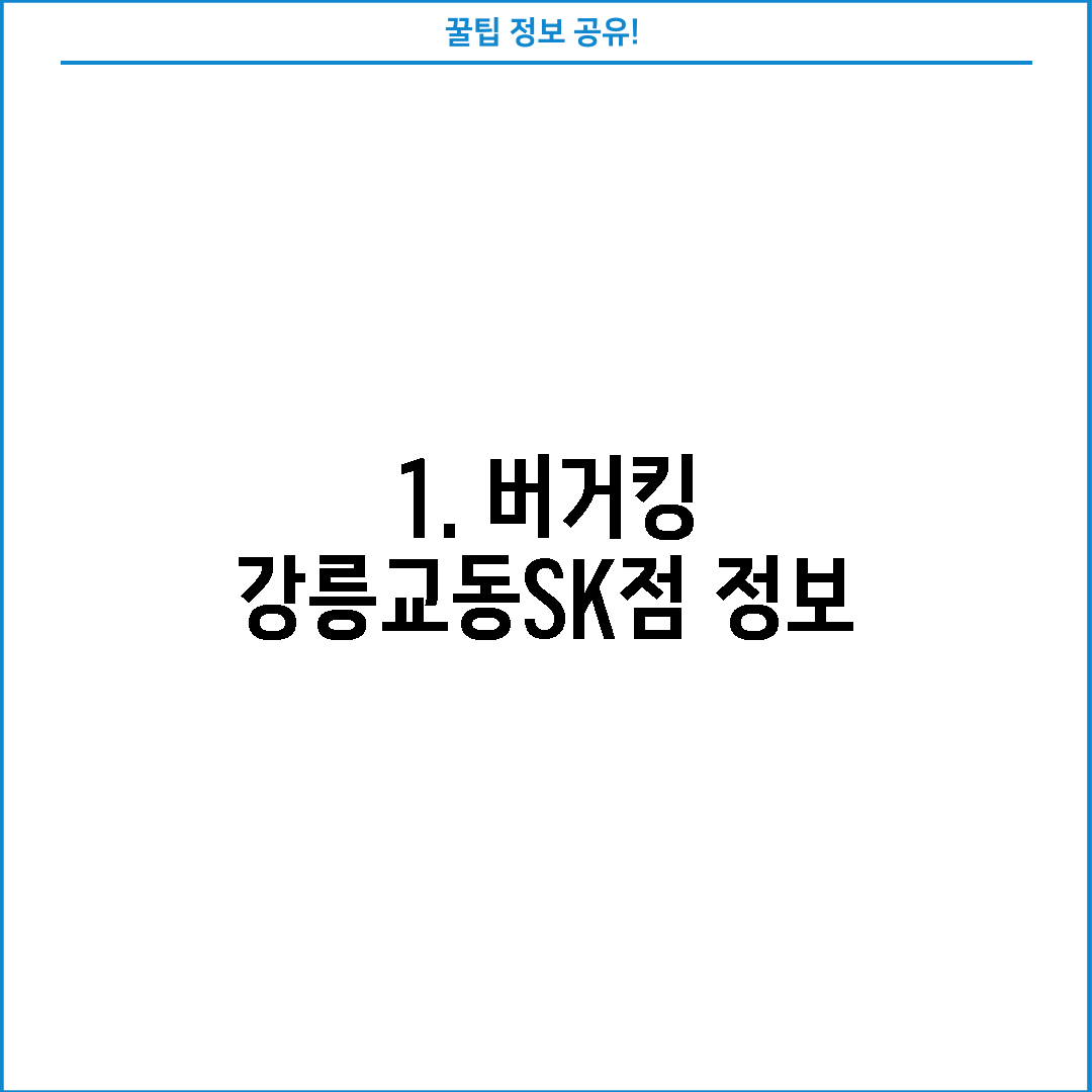 1. 버거킹 강릉교동SK점 정보