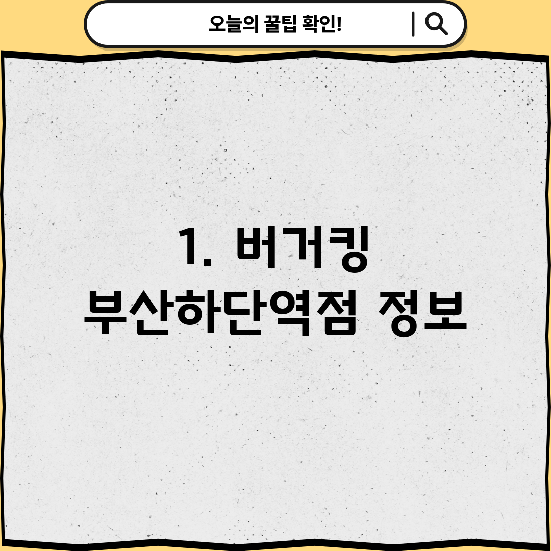 1. 버거킹 부산하단역점 정보