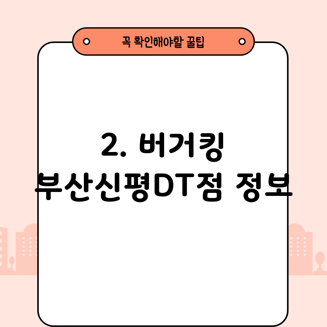 2. 버거킹 부산신평DT점 정보