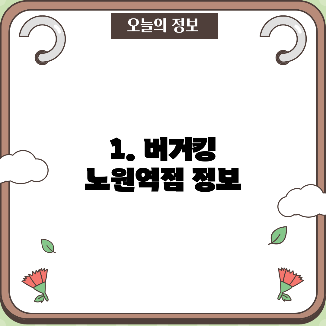 1. 버거킹 노원역점 정보