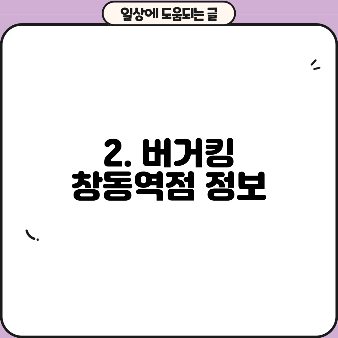 2. 버거킹 창동역점 정보