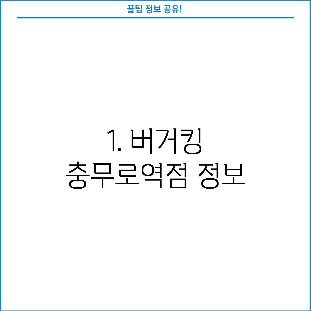 1. 버거킹 충무로역점 정보