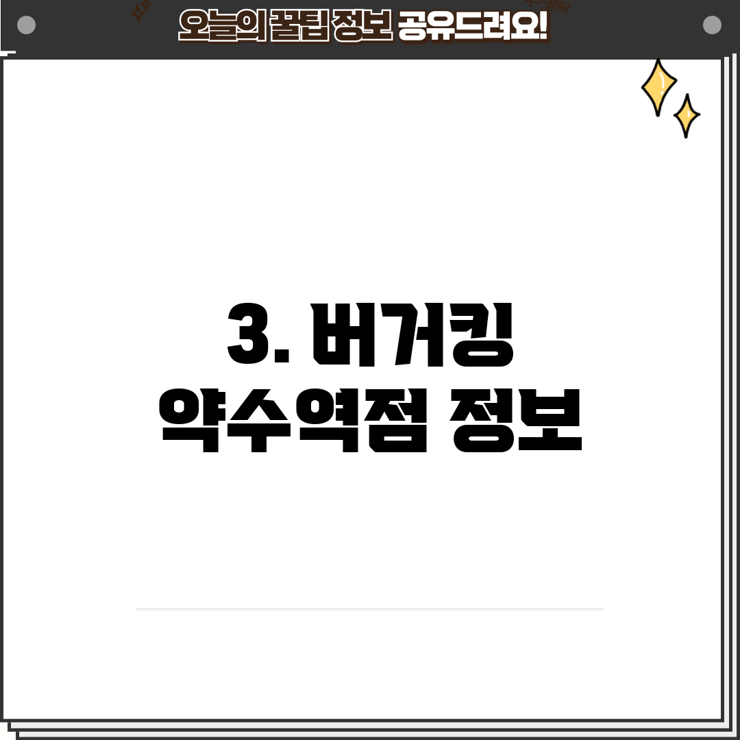 3. 버거킹 약수역점 정보