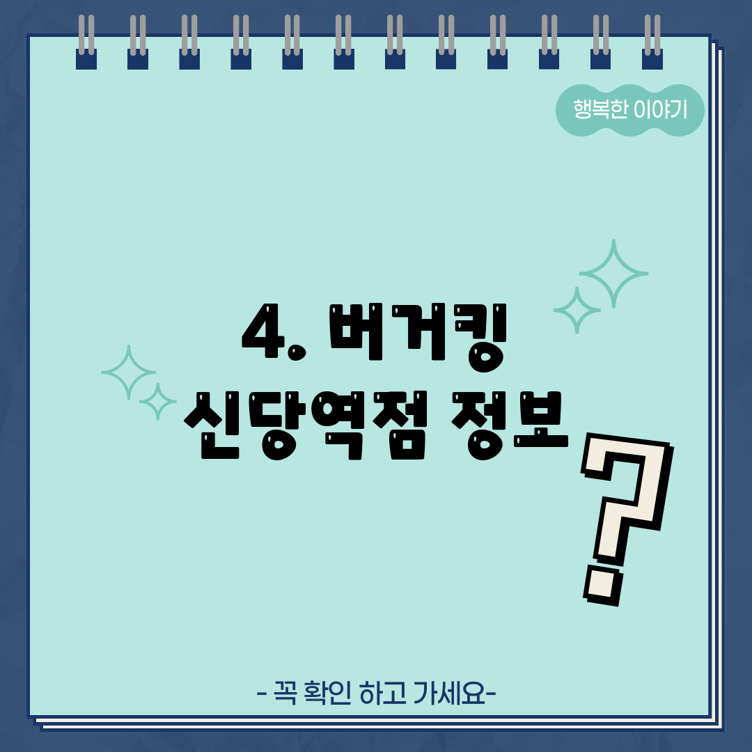 4. 버거킹 신당역점 정보