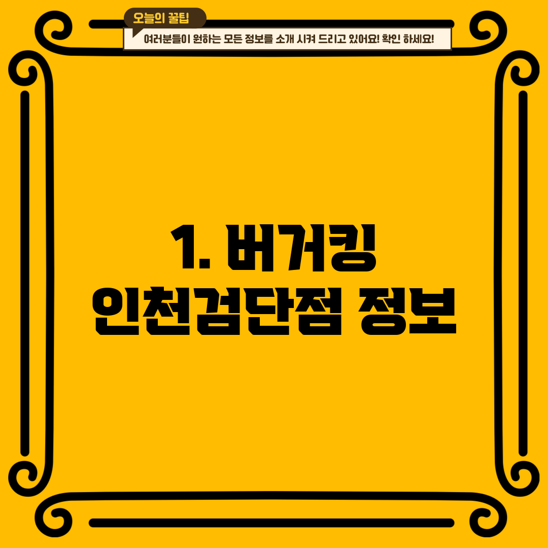 1. 버거킹 인천검단점 정보