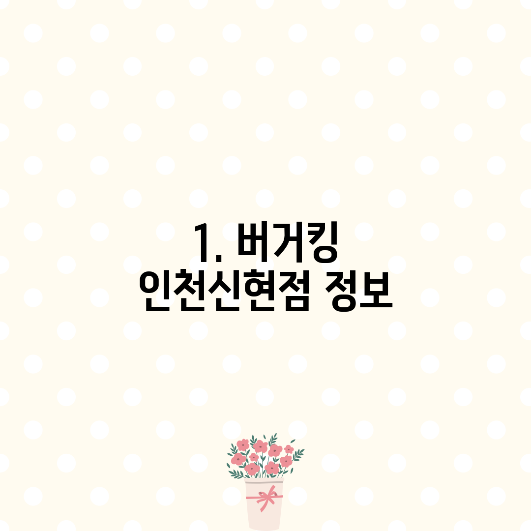 1. 버거킹 인천신현점 정보