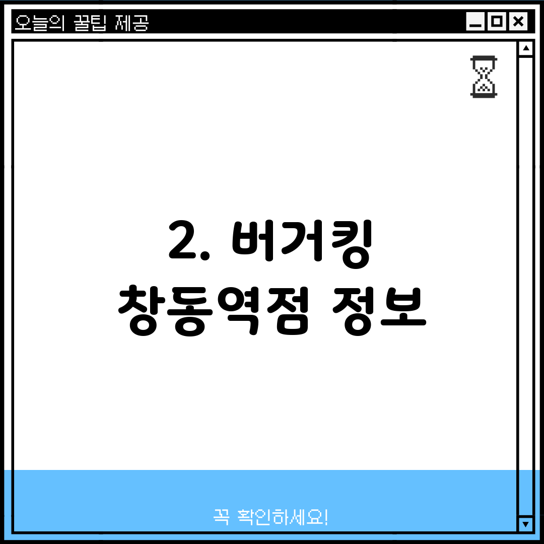 2. 버거킹 창동역점 정보