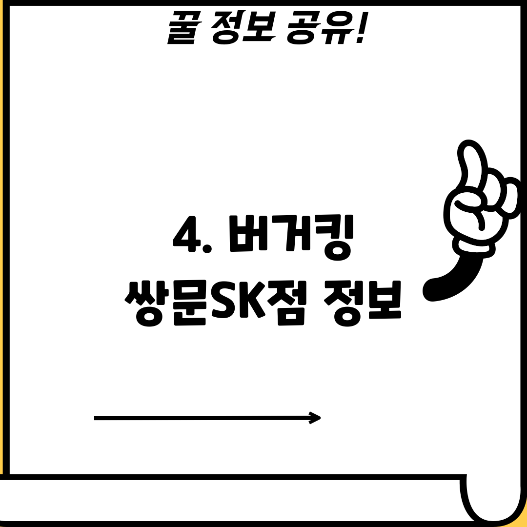4. 버거킹 쌍문SK점 정보